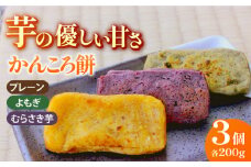 【最速発送】五島のかんころ餅 3個セット（プレーン・よもぎ・むらさき芋味 各1個）【虎屋】 [RBA064] スピード発送 最短発送