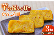 【最速発送】五島のかんころ餅 3個セット（プレーン3個）【虎屋】 [RBA065] スピード発送 最短発送