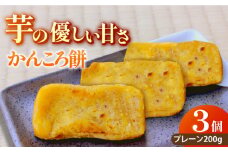 五島のかんころ餅 3個セット（プレーン3個）【虎屋】 [RBA065] 
