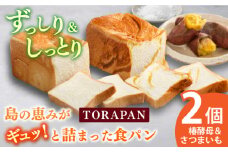 【最速発送】 TORAPAN（トラパン） 食パン2個セット（しっとり、椿酵母食パン・しっとり、さつまいも食パン）  【虎屋】 [RBA066] スピード発送 最短発送