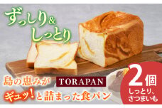 【最速発送】TORAPAN（トラパン） しっとり、さつまいも食パン 2個セット【虎屋】 [RBA067] スピード発送 最短発送