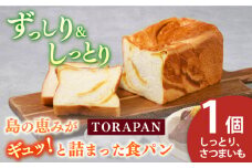 【最速発送】TORAPAN（トラパン） しっとり、さつまいも食パン 1個【虎屋】 [RBA068] スピード発送 最短発送