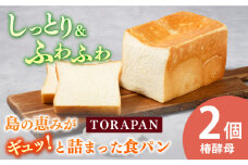 【最速発送】TORAPAN（トラパン） しっとり、椿酵母食パン 2個セット 【虎屋】 [RBA069] スピード発送 最短発送