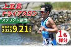 【2025年9月21日（日） 開催！】第36回 上五島トライアスロン スプリント部門 参加費 1名様分【上五島トライアスロン実行委員会】 [RCA004]