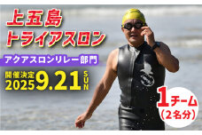 【2025年9月21日（日） 開催！】第36回 上五島トライアスロン アクアスロンリレー部門 参加費 1チーム分【上五島トライアスロン実行委員会】 [RCA006]