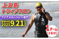【2025年9月21日（日） 開催！】第36回 上五島トライアスロン アクアスロンリレー部門 参加費 1チーム分【上五島トライアスロン実行委員会】 [RCA006]