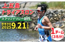 【2025年9月21日（日） 開催！】第36回 上五島トライアスロン スプリントリレー部門 参加費 1チーム分【上五島トライアスロン実行委員会】 [RCA007]