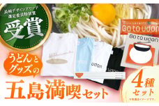 【長崎デザインアワード特別賞】Go to udon / 五島うどん 雑貨 セット 新上五島町【太田製麺所】 [RAV002]