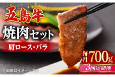 【全3回定期便】【希少で上品なお肉をご家庭で！】五島牛 焼肉セット 肩ロース バラ 700g 約4人前【ごとう農業協同組合】 [RAT006]