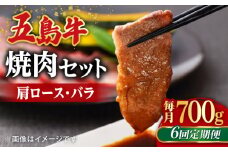 【全6回定期便】【希少で上品なお肉をご家庭で！】五島牛 焼肉セット 肩ロース バラ 700g 約4人前【ごとう農業協同組合】 [RAT007]