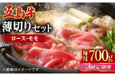 【全3回定期便】【希少で上品なお肉をご家庭で！】五島牛 薄切りセット ロース モモ 700g 4～5人前【ごとう農業協同組合】 [RAT009]