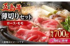 【全3回定期便】【希少で上品なお肉をご家庭で！】五島牛 薄切りセット ロース モモ 700g 4～5人前【ごとう農業協同組合】 [RAT009]
