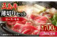 【全3回定期便】五島牛 薄切りセット ロース・モモ 700g / 長崎和牛 牛肉 贈答 ギフト