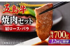 【全12回定期便】【希少で上品なお肉をご家庭で！】五島牛 焼肉セット 肩ロース バラ 700g 約4人前【ごとう農業協同組合】 [RAT008]