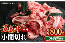 【全6回定期便】【希少で上品なお肉をご家庭で！】五島牛 バラ 小間切れ 2パック（800g）切り落とし 4～5人前【ごとう農業協同組合】 [RAT013]
