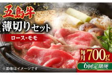 【全6回定期便】【希少で上品なお肉をご家庭で！】五島牛 薄切りセット ロース モモ 700g 4～5人前【ごとう農業協同組合】 [RAT010]