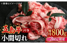 【全3回定期便】【希少で上品なお肉をご家庭で！】五島牛 バラ 小間切れ 2パック（800g）切り落とし 4～5人前【ごとう農業協同組合】 [RAT012]
