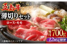 【全12回定期便】【希少で上品なお肉をご家庭で！】五島牛 薄切りセット ロース モモ 700g 4～5人前【ごとう農業協同組合】 [RAT011]
