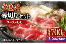【全12回定期便】【希少で上品なお肉をご家庭で！】五島牛 薄切りセット ロース モモ 700g 4～5人前【ごとう農業協同組合】 [RAT011]