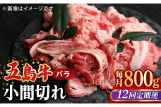 【全12回定期便】【希少で上品なお肉をご家庭で！】五島牛 バラ 小間切れ 2パック（800g）切り落とし 4～5人前【ごとう農業協同組合】 [RAT014]