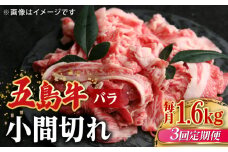 【全3回定期便】【希少で上品なお肉をご家庭で！】五島牛 バラ 小間切れ 4パック（1.6kg）8～10人前 切り落とし【ごとう農業協同組合】 [RAT018]