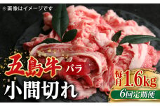 【全6回定期便】【希少で上品なお肉をご家庭で！】五島牛 バラ 小間切れ 4パック（1.6kg）8～10人前 切り落とし【ごとう農業協同組合】 [RAT019]