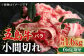 【全6回定期便】五島牛 バラ 小間切れ 1.6kg / 長崎和牛 牛肉 小分け ギフト