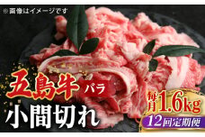 【全12回定期便】【希少で上品なお肉をご家庭で！】五島牛 バラ 小間切れ 4パック（1.6kg）8～10人前 切り落とし【ごとう農業協同組合】 [RAT020]