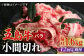 【全12回定期便】五島牛 バラ 小間切れ 1.6kg / 長崎和牛 牛肉 小分け ギフト