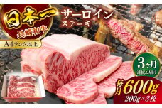 【全3回定期便】長崎和牛（A4ランク以上）サーロインステーキ600g（200g×3枚）【株式会社時愉亭】 [RCE003]