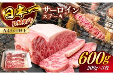 長崎和牛（A4ランク以上）サーロインステーキ600g（200g×3枚）【株式会社時愉亭】 [RCE001]