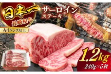 長崎和牛（A4ランク以上）サーロインステーキ1.2kg（240g×5枚）【株式会社時愉亭】 [RCE002]