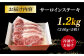 長崎和牛サーロインステーキ 1.2kg / 肉 牛肉 ステーキ 長崎 新上五島町