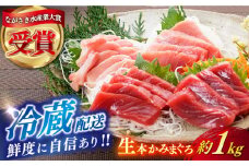 【ながさき水産業大賞受賞の新鮮なマグロを冷蔵でお届け！！】五島列島産 養殖 生本かみマグロ 赤身 中トロ 大トロ 計約1kg 【カミティバリュー】 [RBP088]