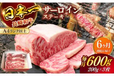 【全6回定期便】長崎和牛（A4ランク以上）サーロインステーキ600g（200g×3枚）【株式会社時愉亭】 [RCE004]