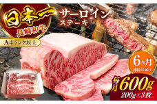 【全6回定期便】長崎和牛（A4ランク以上）サーロインステーキ600g（200g×3枚）【株式会社時愉亭】 [RCE004]