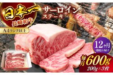 【全12回定期便】長崎和牛（A4ランク以上）サーロインステーキ600g（200g×3枚）【株式会社時愉亭】 [RCE005]