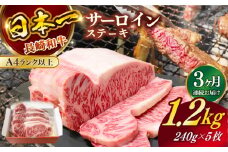 【全3回定期便】長崎和牛（A4ランク以上）サーロインステーキ1.2kg（240g×5枚）【株式会社時愉亭】 [RCE006]