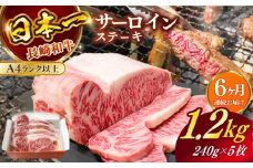 【全6回定期便】長崎和牛（A4ランク以上）サーロインステーキ1.2kg（240g×5枚）【株式会社時愉亭】 [RCE007]