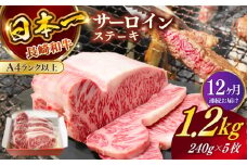 【全12回定期便】長崎和牛（A4ランク以上）サーロインステーキ1.2kg（240g×5枚）【株式会社時愉亭】 [RCE008]