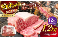 【全12回定期便】長崎和牛（A4ランク以上）サーロインステーキ1.2kg（240g×5枚）【株式会社時愉亭】 [RCE008]