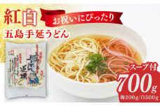 五島うどん2色セット（紅白）五島手延うどん250g×2、梅うどん200g×1 あごだしスープ10g×6【ますだ製麺】 [RAM040]