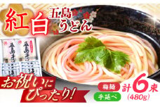 【最速発送】 【お祝いにぴったり！】紅白うどん 五島手延うどん スープ付 / 五島うどん 新上五島町  【マルマス】 [RAX044] スピード発送 最短発送