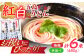 紅白うどん 五島手延うどん スープ付 / 五島うどん 新上五島町