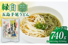 五島うどん2色セット（緑白）五島手延うどん250g×2、わかめうどん240g×1 あごだしスープ10g×6【ますだ製麺】 [RAM041]