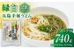 五島うどん2色セット（緑白） あごだしスープ付き / 乾麺 麺 あごだし 名物 上五島