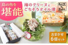 【テリーヌとオイル漬で島の魚を堪能しませんか】海のテリーヌとごちそうオイル漬のおまかせ6個セット【DRONTE=DODO】 [RBY003]