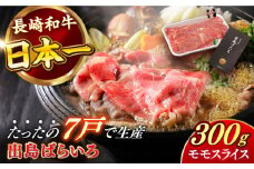【日本一の和牛】長崎和牛 出島ばらいろ モモ スライス 300g 【合同会社　肉のマルシン】 [RCI001]