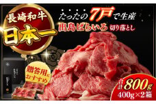 【日本一の和牛】長崎和牛 出島ばらいろ 切り落とし（モモ、バラ、カタのいずれか）400g×2 計800g  【合同会社　肉のマルシン】 [RCI002]