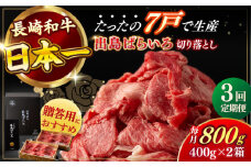 【全3回定期便】【日本一の和牛】長崎和牛 出島ばらいろ 切り落とし（モモ、バラ、カタのいずれか）400g×2 計800g   【合同会社　肉のマルシン】 [RCI017]